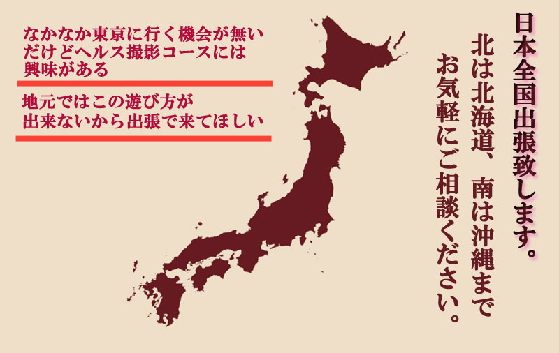 日本全国出張